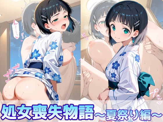 桐○谷直葉の処女喪失物語〜夏祭り編〜 – main preview