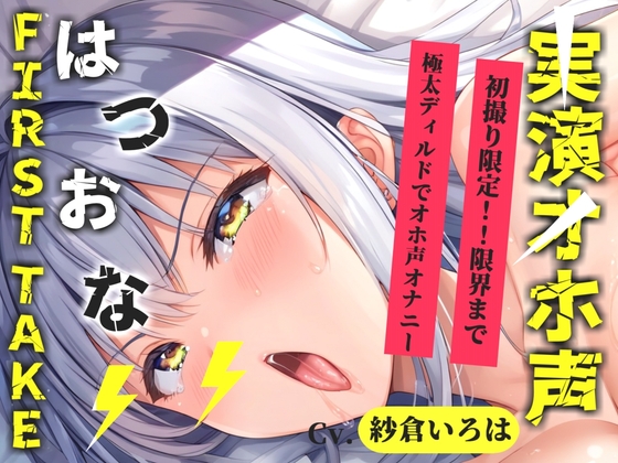 ✨初撮りオナニー実演✨THE FIRST OHOGOE✨紗倉いろは✨ – main preview