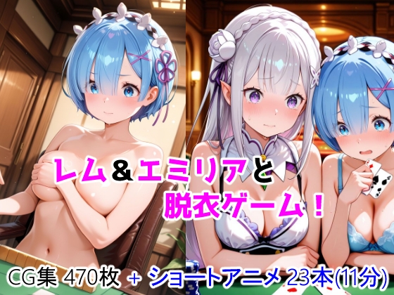 レム&エミリアと脱衣ゲーム！ CG + ショートアニメ