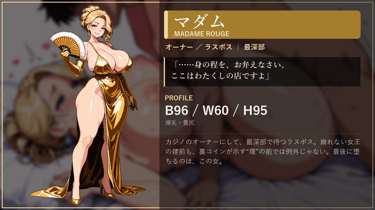 欲望のルーレット