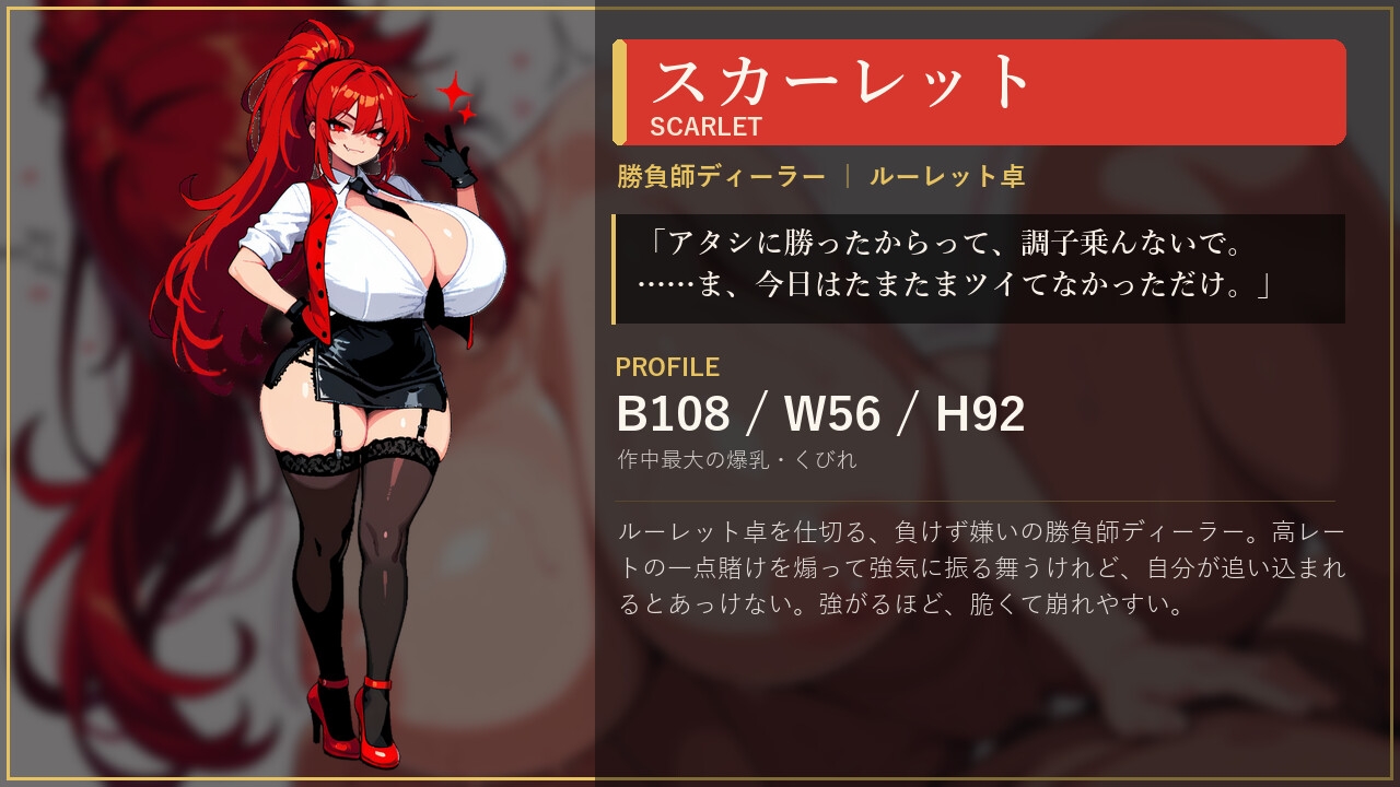 欲望のルーレット