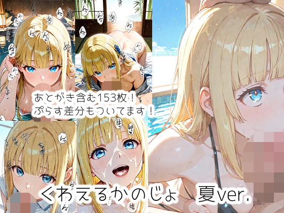 くわえるかのじょ 夏ver. – main preview