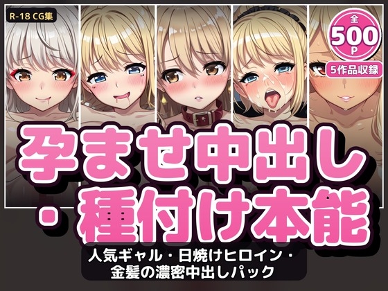 【500P・セット作品】人気ギャル・日焼けヒロイン・金髪の濃密中出しパック:5作品収録 – main preview