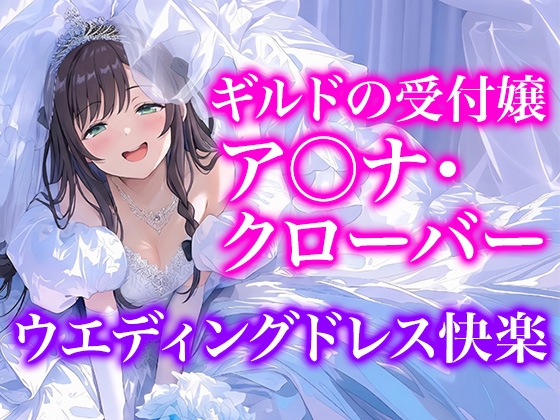 【ドレス美少女55】Dresscco ア◯ナ・クローバー – main preview