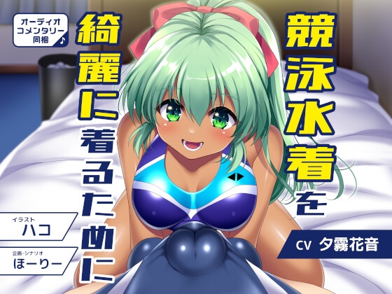 競泳水着を綺麗着るために オーディオコメンタリ同梱版 – main preview