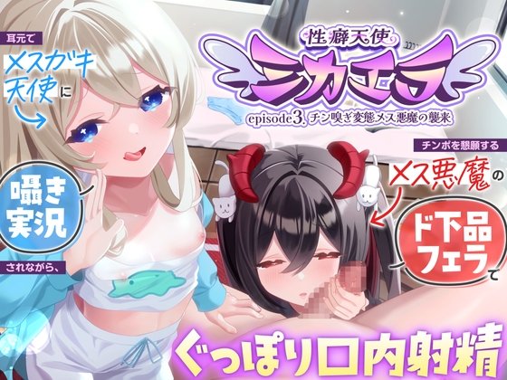 【7日間限定セール！】チン嗅ぎ変態メス悪魔の襲来～ 耳元でメ○ガキ天使に囁き実況されながら、チンポを懇願するメス悪魔のド下品フェラでぐっぽり口内射精 – main preview