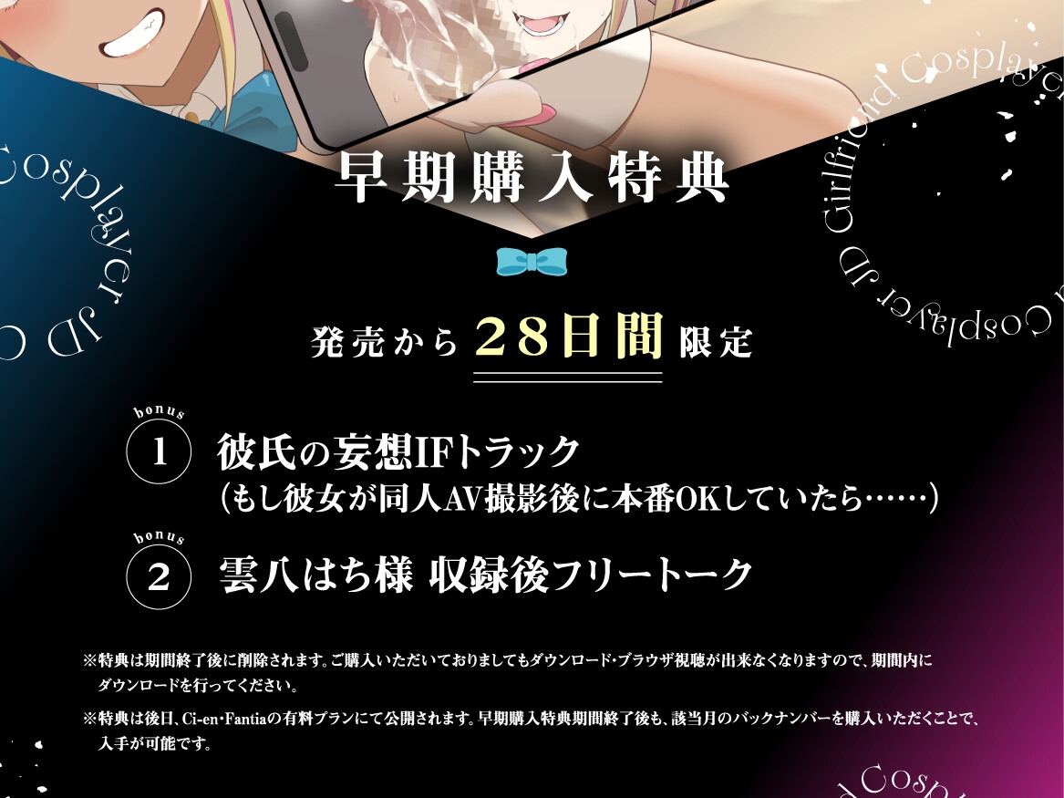 【早期購入特典付き】寝取られそうで寝取られないちょっと寝取られるコスプレイヤーJD彼女 ～ギャルな彼女の裏アカ活動報告～【竿視点トラック有り】