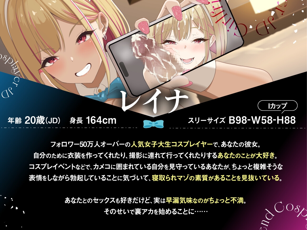 【早期購入特典付き】寝取られそうで寝取られないちょっと寝取られるコスプレイヤーJD彼女 ～ギャルな彼女の裏アカ活動報告～【竿視点トラック有り】