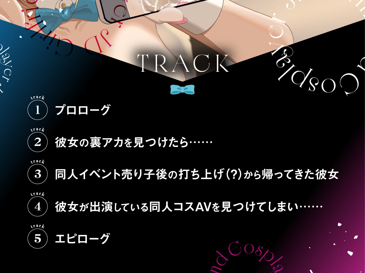 【早期購入特典付き】寝取られそうで寝取られないちょっと寝取られるコスプレイヤーJD彼女 ～ギャルな彼女の裏アカ活動報告～【竿視点トラック有り】