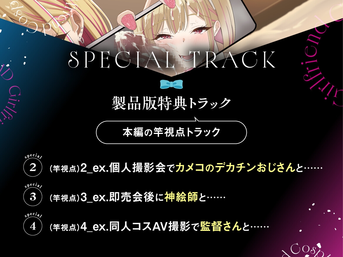 【早期購入特典付き】寝取られそうで寝取られないちょっと寝取られるコスプレイヤーJD彼女 ～ギャルな彼女の裏アカ活動報告～【竿視点トラック有り】