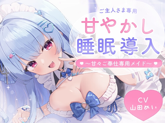【耳舐め】甘々メイドのご奉仕睡眠導入 ～ご主人様向け～