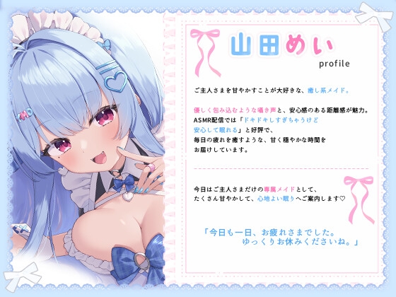 【耳舐め】甘々メイドのご奉仕睡眠導入 ～ご主人様向け～