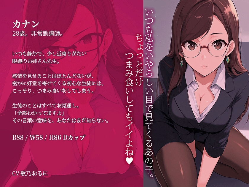 【密室囁き】カナン先生は誘惑したい～憧れのメガネ美人講師と二人きり、放課後の特別補習で堕とされる – Preview 2