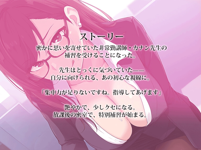 【密室囁き】カナン先生は誘惑したい～憧れのメガネ美人講師と二人きり、放課後の特別補習で堕とされる – Preview 3