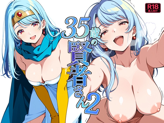35歳の賢者さん2