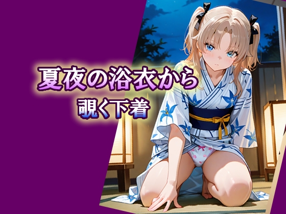 夏夜の浴衣から覗く下着