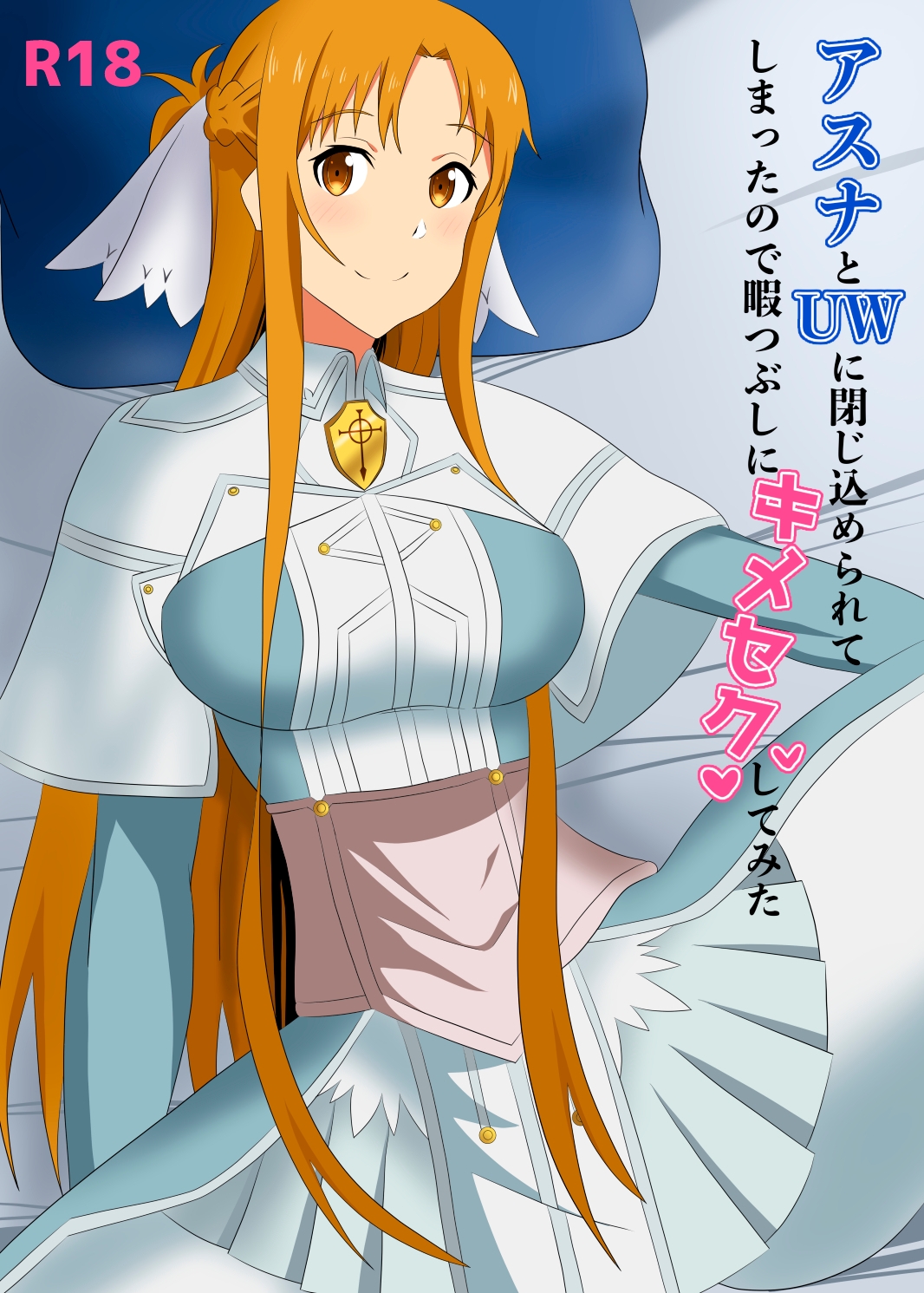 アスナとUWに閉じ込められてしまったので暇つぶしにキメセクしてみた