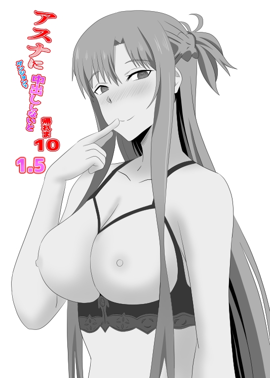 アスナとUWに閉じ込められてしまったので暇つぶしにキメセクしてみた