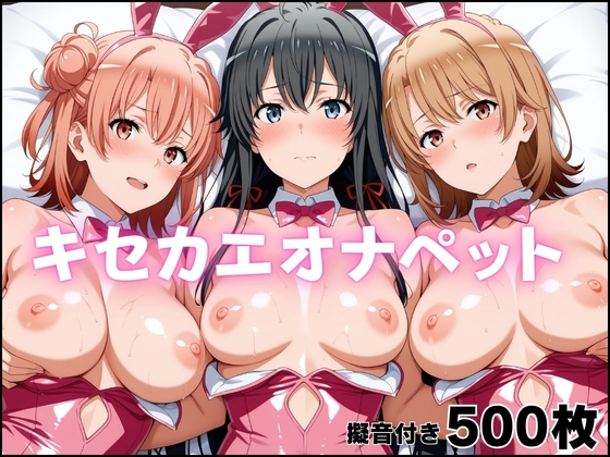 キセカエオナペット-やはり俺の◯春ラブコメはまちがっている篇 – main preview