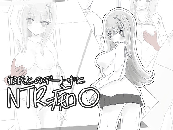 彼氏とのデート中にNTR痴〇 シミュレーション – main preview