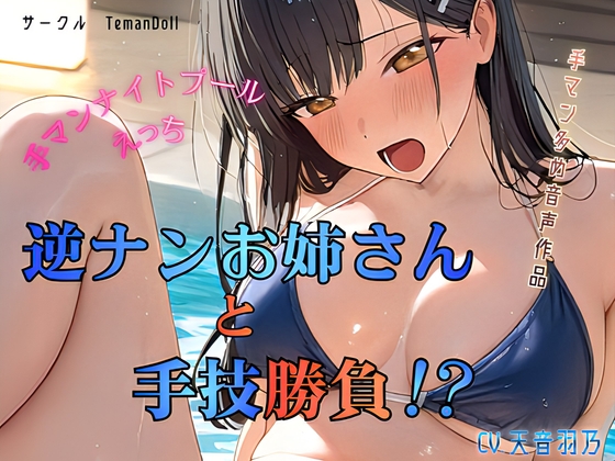 逆ナンお姉さんと手技勝負！?～手マンナイトプールえっち～ – main preview