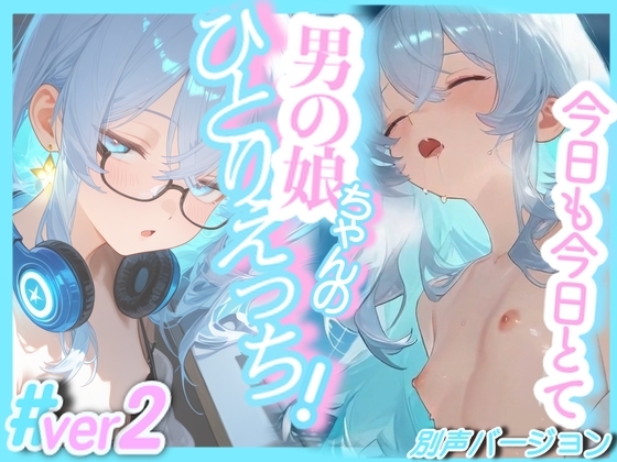 #ver2・今日も今日とて！男の娘ちゃんのひとりえっち！#ver2 – main preview