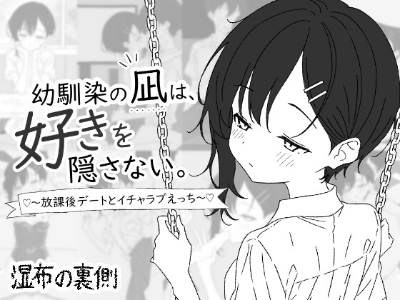 幼馴染の凪は、好きを隠さない。～放課後デートとイチャラブえっち～ – main preview