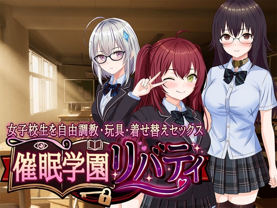 催○学園リバティ～女子校生を自由調教・玩具・着せ替えセックス～ – main preview