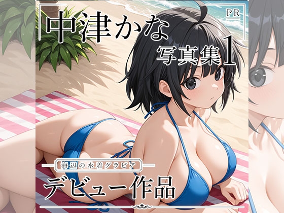 中津かな写真集1 – main preview