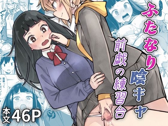 ふたなり陰キャ 前戯の練習台 – main preview