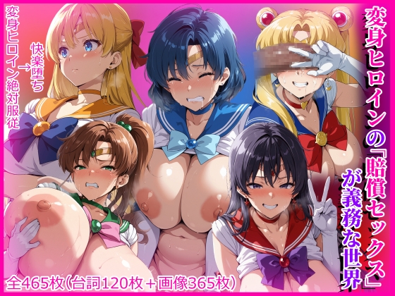 変身ヒロインの「賠償セックス」が義務な世界 – main preview