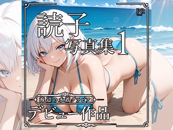 読子写真集1 – main preview