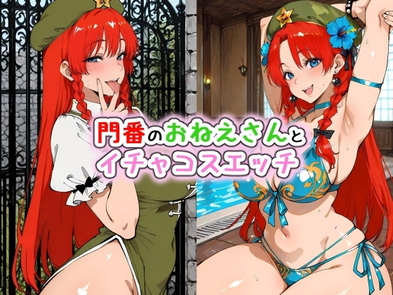 門番のおねえさんとイチャコスエッチ – main preview