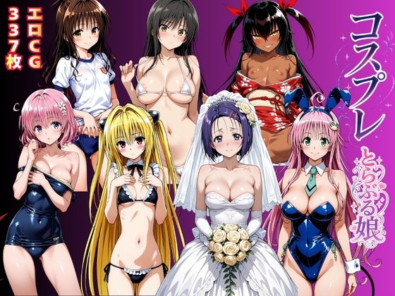 コスプレとらぶる娘 – main preview