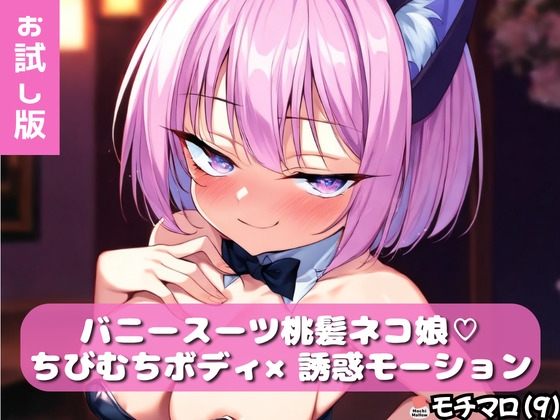【モチマロ(9)】バニースーツ桃髪ネコ娘♡お試し版【誘惑モーション集】 – main preview