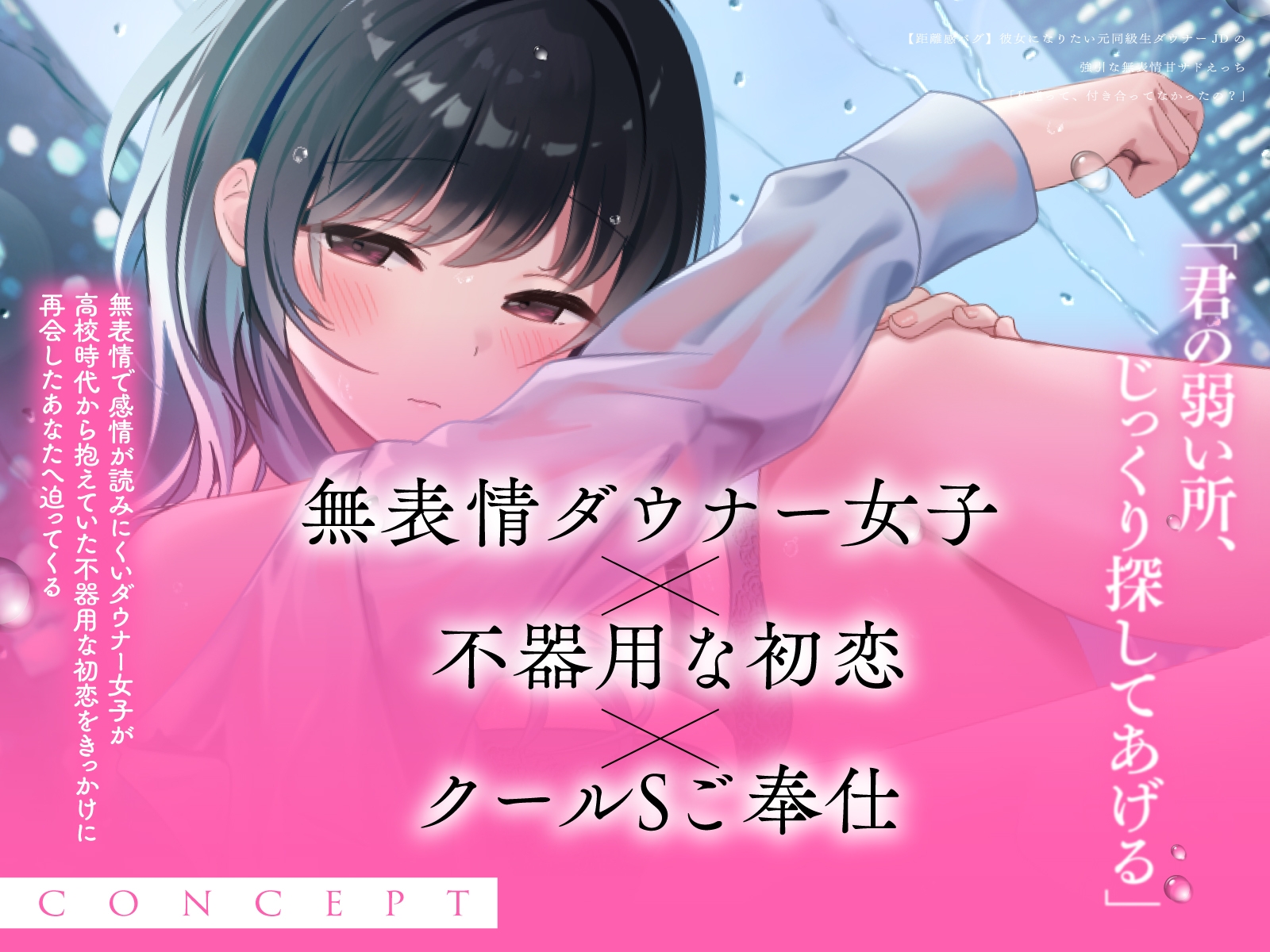 【距離感バグ】彼女になりたい元同級生ダウナーJDの強引な無表情甘サドえっち「私達って、付き合ってなかったの?」