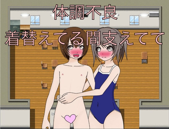 体調不良 着替えてる間支えてて – main preview