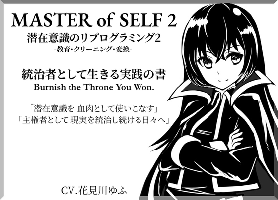 潜在意識のリプログラミング2 -教育・クリーニング・変換- 統治者として生きる実践の書 「MASTER OF SELF 2」「主権者として、現実を統治し続ける日々へ」 – main preview