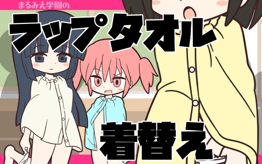 まるみえ学園のラップタオル着替え – main preview
