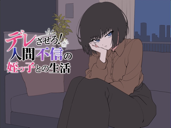 デレさせろ！人間不信の姪っ子との生活 – main preview