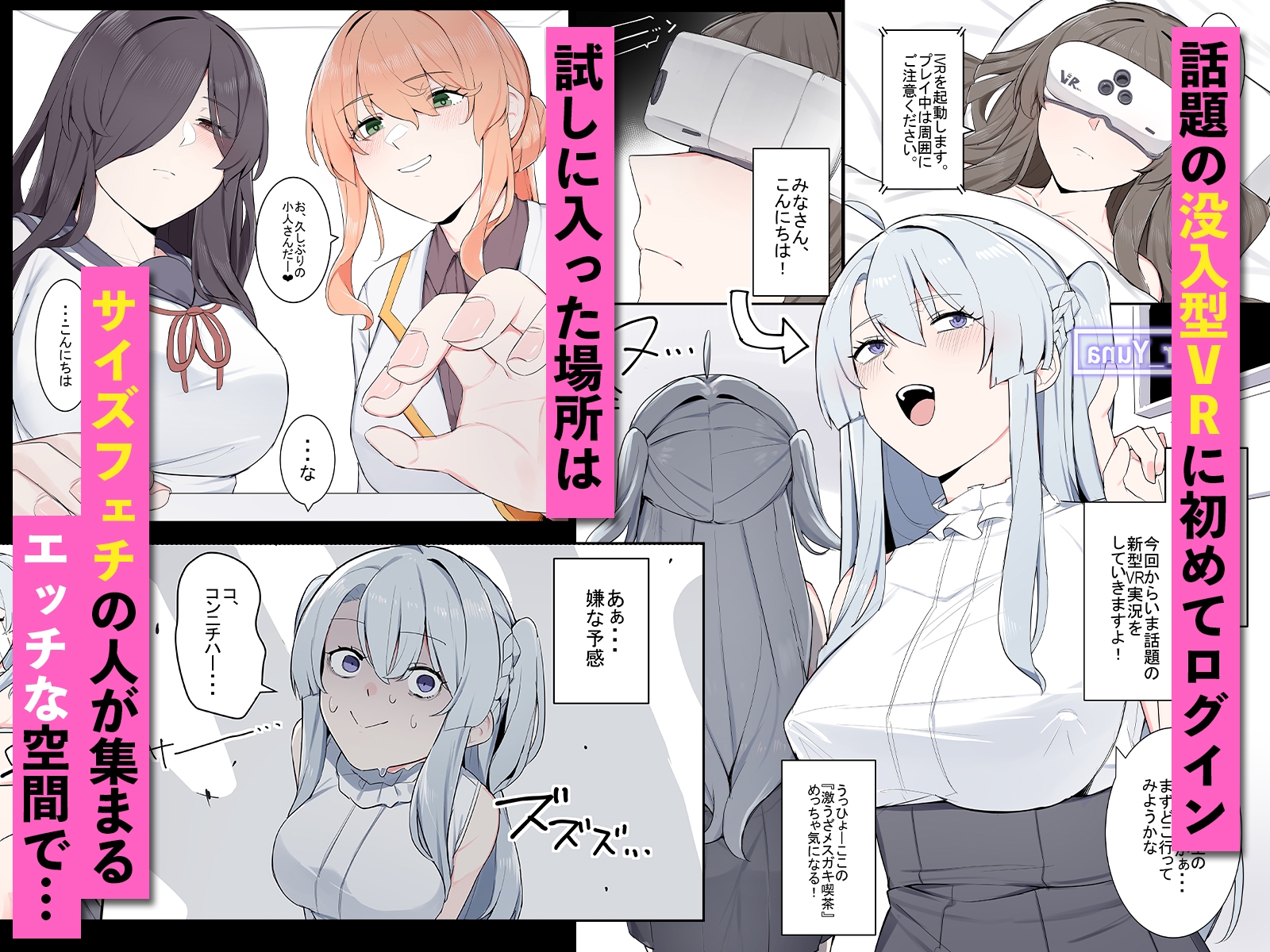 VRに潜ったらサイズフェチに目覚めちゃった話 – Preview 2