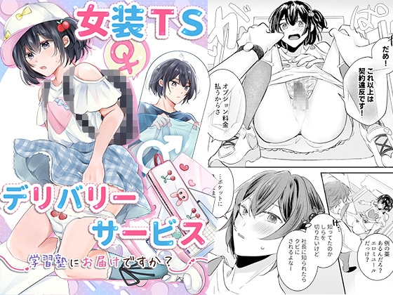 女装TSデリバリーサービス～学習塾にお届けですか?～ – main preview