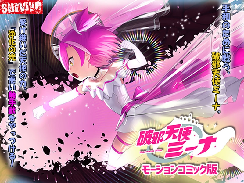 破邪天使ミーナ モーションコミック版 – Preview 2