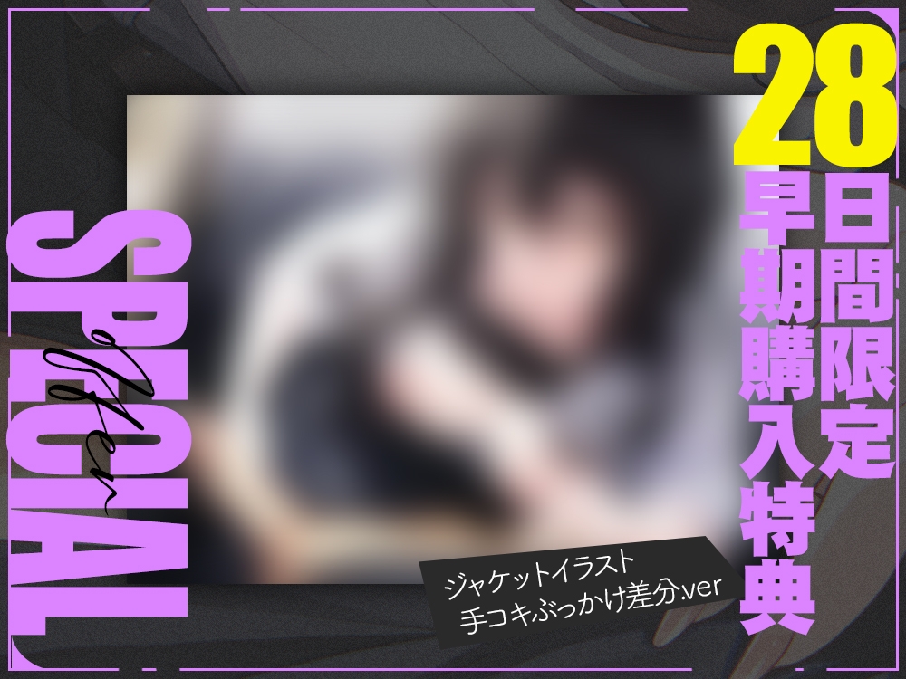 【2026年08月04日迄限定】半分だけはたぶん好き✨～恋を知らない女友達に誘われて一線を越える～