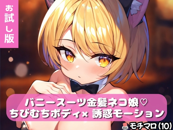 【モチマロ(10)】バニースーツ金髪ネコ娘♡お試し版【誘惑モーション集】 – main preview