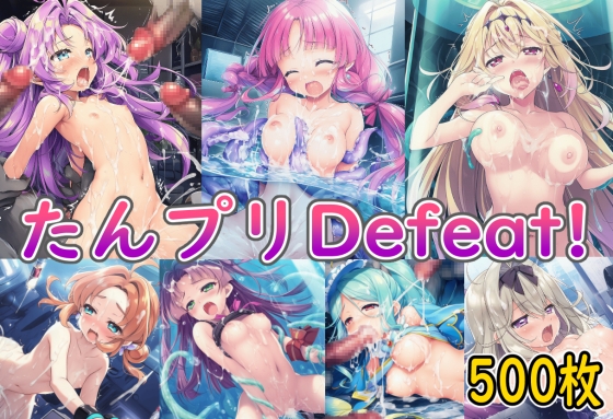 たんプリDefeat! – main preview