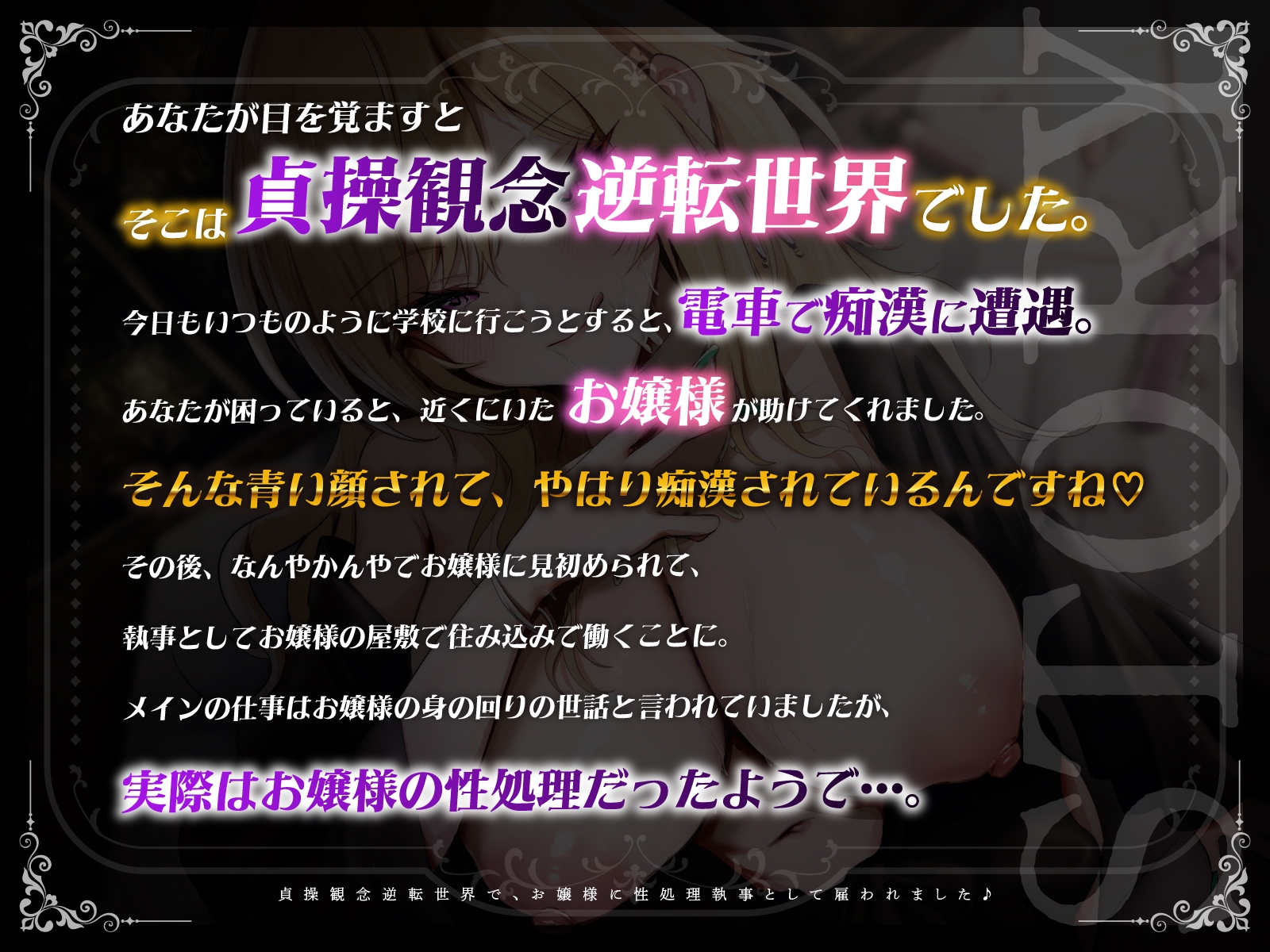 【KU100】貞操観念逆転世界で、お嬢様に性処理執事として雇われました♪ – Preview 2