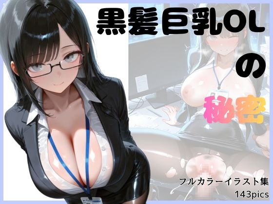 黒髪巨乳OLのヒミツ