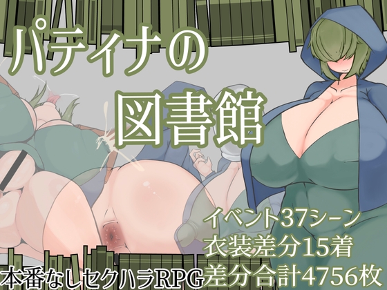 パティナの図書館 – main preview