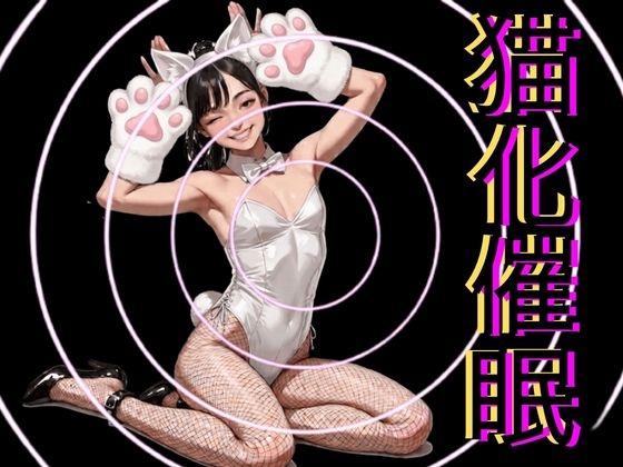 猫化催○ – main preview